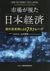 【3980円以上送料無料】市場が視た日本経済　海外投資家による7大トレード／山川哲史／著