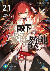 KADOKAWA 富士見ファンタジア文庫　な−7−1−21