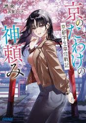 【3980円以上送料無料】京のたわけの神頼み 京都学生単位戦記／洲央／〔著〕