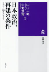 【3980円以上送料無料】日本政治、再建の条件 失われた30年を超えて／山口二郎／編著 中北浩爾／編著