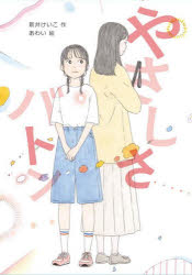 【3980円以上送料無料】やさしさバトン／新井けいこ／作　あわい／絵