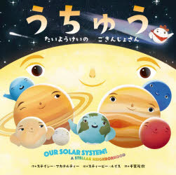 【3980円以上送料無料】うちゅう　たいようけいのごきんじょさん／ステイシー・マカナルティー／作　スティービー・ルイス／絵　千葉茂樹／訳　渡部潤一／監修