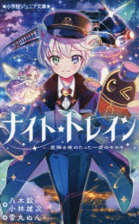 【3980円以上送料無料】ナイト★トレイン　星降る夜のたった一度のキセキ／八木毅／著　小林雄次／著　雪丸ぬん／イラスト