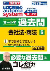 【3980円以上送料無料】山本浩司のautoma　systemオートマ過去問　司法書士　2026年度版5／山本浩司／著