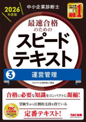 【3980円以上送料無料】中小企業診断士最速合格のためのスピードテキスト　2026年度版3／TAC中小企業診断士講座／編著...