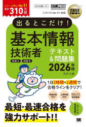 【3980円以上送料無料】出るとこだけ！基本情報技術者テキスト＆問題集科目A科目B　対応試験：FE　2026年版／矢沢久雄／著