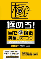 【3980円以上送料無料】極めろ！目で視る英語リスニング　6の音変化と23のルール／西蔭浩子／著