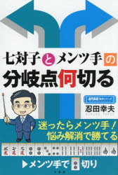 【3980円以上送料無料】七対子とメンツ手の分岐点何切る／忍田幸夫／著