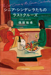 【3980円以上送料無料】シニア・シンデレラたちのラストクルーズ／保坂祐希／著
