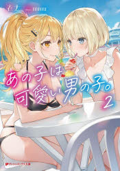 乐天商城 - 【3980円以上送料無料】あの子は可愛い男の子。　2／衣太／〔著〕