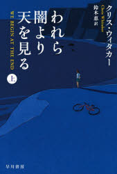 【3980円以上送料無料】われら闇より天を見る 上／クリス・ウィタカー／著 鈴木恵／訳