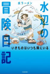 【3980円以上送料無料】水辺の冒険日記　いきものはいつも隣にいる／水ラーメン／著