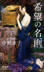 【3980円以上送料無料】希望の名画／中野京子／著