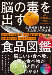 Rakuten - 【3980円以上送料無料】脳の毒を出す食品図鑑／白澤卓二／著　金丸絵里加／栄養監修