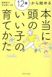 【3980円以上送料無料】12歳から始める本当に頭のいい子の育てかた／孫辰洋／著　中山芳一／監修