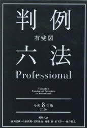 【送料無料】有斐閣判例六法Professional 令和8年版 2巻セット／森田宏樹／ほか編集代表