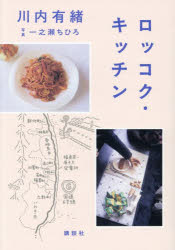 【3980円以上送料無料】ロッコク・キッチン／川内有緒／著