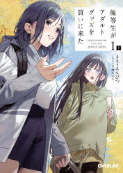 【3980円以上送料無料】優等生がアダルトグッズを買いに来た　1下／4kaえんぴつ／著