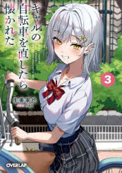 【3980円以上送料無料】ギャルの自転車を直したら懐かれた　3／生姜寧也／著