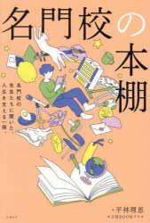 【3980円以上送料無料】名門校の本棚　名門校の先生たちに聞いた、人生を支える一冊。／平林理恵／著　日経BOOKプラス／編