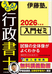 【3980円以上送料無料】うかる！行政書士入門ゼミ　2026年度版／伊藤塾／編