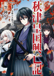 【3980円以上送料無料】秋津皇国興亡記 皇都の次期当主 1／三笠陣／著