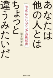【3980円以上送料無料】あなたは他の人とはちょっと違うみたいだ セルフブランディングの教科書／松本健太郎／著