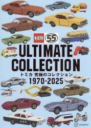 【送料無料】トミカ究極のコレクション1970−2025／講談社／編