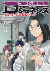 Boys - 【3980円以上送料無料】Dジェネシス　ダンジョンが出来て3年　8／平未夜／漫画　之貫紀／原作　ttl／キャラクター原案