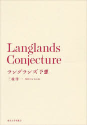 【送料無料】ラングランズ予想／三枝洋一／著