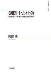 【送料無料】剣闘士と社会 帝政前期ローマにおける剣闘士競技の力学／阿部衛／著