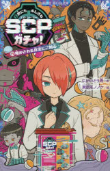 乐天商城 - 【3980円以上送料無料】世にもふしぎなSCPガチャ！　3／にかいどう青／作　東京モノノケ／絵