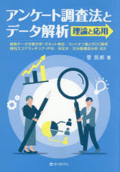 【送料無料】アンケート調査法とデータ解析理論と応用　経時データ分散分析・ダネット検定／カットオフ値とROC解析　傾向スコアマッチング・IPW／決定木／共分散構造分析ほか／菅民郎／著