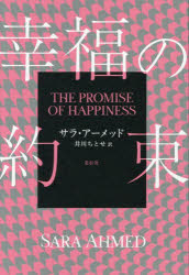 【送料無料】幸福の約束／サラ・アーメッド／著　井川ちとせ／訳