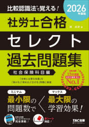 【3980円以上送料無料】比較認識法で覚える！社労士合格セレクト過去問題集　2026年度版社会保険科目編..