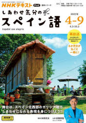 【3980円以上送料無料】しあわせ気分のスペイン語 NHKテレビ 2025-4-9月／柿原武史／出演・監修 日本放送協会／編集 NHK出版／編集