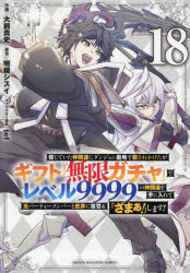 【3980円以上送料無料】信じていた仲間達にダンジョン奥地で殺されかけたがギフト『無限ガチャ』でレベル9999の仲間達を手に入れて元パーティーメンバーと世界に復讐＆『ざまぁ！』します！ 18／大前貴史／作画 明鏡シスイ／原作