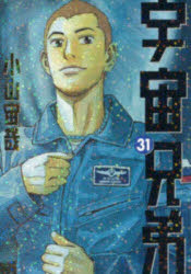 Fox C - 【3980円以上送料無料】宇宙兄弟　31／小山宙哉／著