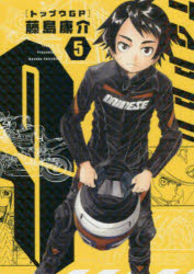 【3980円以上送料無料】トップウGP 5／藤島康介／著