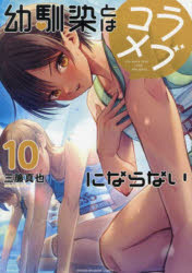 Premium （Boys） - 【3980円以上送料無料】幼馴染とはラブコメにならない　10／三簾真也／著