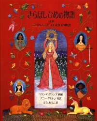 【3980円以上送料無料】きらぼしひめの物語ほか おひめさまがいっぱいの物語／ベリンダ・ダウンズ／刺繍 アニー・ダルトン／再話 せなあいこ／訳