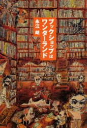 【3980円以上送料無料】ブックショップはワンダーランド／永江朗／著