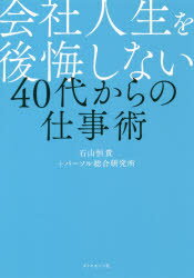 【3980円以上送料無料】会社人生を後悔しない40代からの仕事術／石山恒貴／著 パーソル総合研究所／著