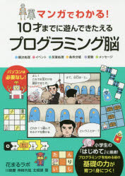 【3980円以上送料無料】マンガでわかる！10才までに遊んできたえるプログラミング脳　●順次処理●イベント●反復処理●条件分岐●変数●メッセージ／川島慶／著　神崎共哉／著　北畑建／著