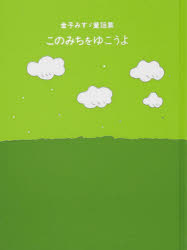 【3980円以上送料無料】このみちをゆこうよ／金子みすゞ／著 矢崎節夫／選