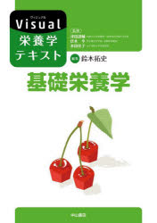 基礎栄養学／鈴木拓史／編集