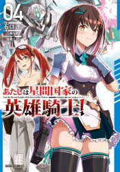 Rakuten - 【3980円以上送料無料】あたしは星間国家の英雄騎士！　4／三嶋与夢／原作　石口十／漫画　高峰ナダレ／キャラクター原案