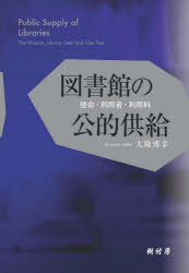 【送料無料】図書館の公的供給　使命・利用者・利用料／大場博幸／著