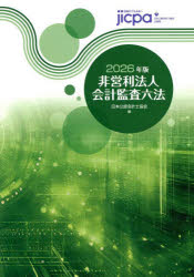 Other - 【送料無料】非営利法人会計監査六法　2026年版／日本公認会計士協会／編