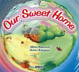 【3980円以上送料無料】Our　Sweet　Home／Mikiko　Nakamoto／著　Hideko　Kakegawa／〔画〕